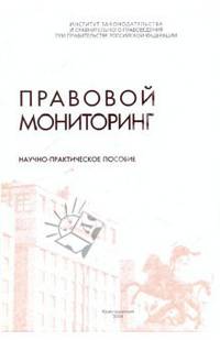 Правовой мониторинг. Научно-практическое пособие