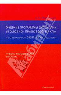 Учебные программы отдельных общих и специальных дисциплин уголовно-правового цикла по специальности 030501 "Юриспруденция". Учебно-методическое пособие