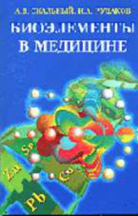 Биоэлементы в медицине. Учебник для ВУЗов
