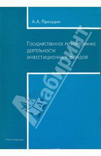 Государственное регулирование деятельности инвестиционных фондов
