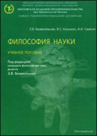 Философия науки. Учебное пособие. Гриф УМО МО РФ
