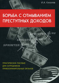 Борьба с отмыванием преступных доходов. Практическое пособие для сотрудников правоохранительных органов
