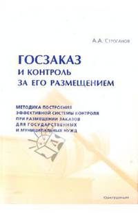 Госзаказ и контроль за его размещением