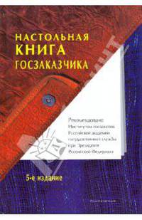 Настольная книга госзаказчика