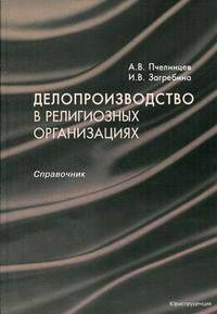 Делопроизводство в религиозных организациях. Справочник