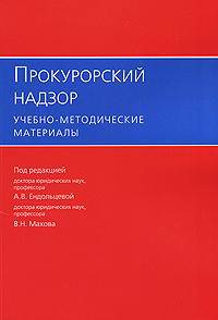 Прокурорский надзор: учебно-методические материалы.