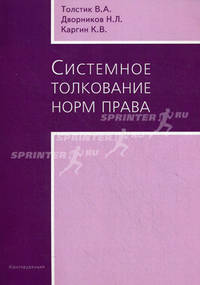Системное толкование норм права