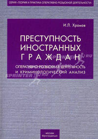Преступность иностранных граждан: оперативно-розыскная деятельность и криминологический анализ
