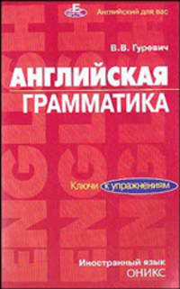Английская грамматика: Ключи к упражнениям: Учеб. пособие - (Английский для Вас).