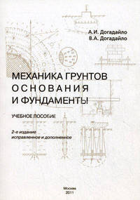 Механика грунтов. Основания и фундаменты. Учебное пособие - 2 изд.