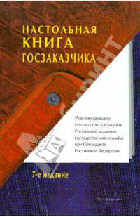 Настольная книга госзаказчика