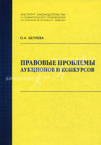 Правовые проблемы аукционов и конкурсов