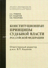Конституционные принципы судебной власти Российской Федерации