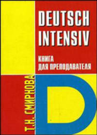 Deutsch intensiv: (Немецкий язык: Интенсивный курс): Книга для преподавателя