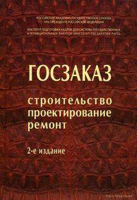 Госзаказ. Строительство. Проектирование. Ремонт - 2 изд.