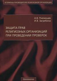 Защита прав религиозных организаций и проведение проверок