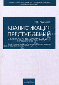 Квалификация преступлений и вопросы судебного толкования. (изд: 3)