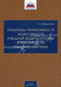 Проблемы применимости акцессорности и вещной защиты ипотеки в российском гражданском праве