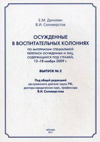 По материалам специальной переписи осужденных и лиц, содержащихся под стражей. 12-18 ноября 2009. Выпуск 2: Осужденные в воспитательных колониях