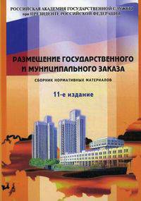 Размещение государственного и муниципального заказа. Сборник нормативных материалов