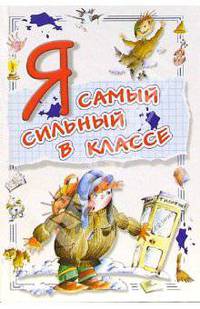 Я самый сильный в классе
