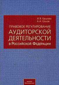 Правовое регулирование аудиторской деятельности в Российской Федерации