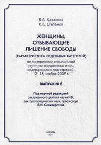 Женщины, отбывающие лишение свободы (характеристика отдельных категорий). По материалам специальной переписи осужденных и лиц, содержащихся под стражей, 12-18 ноября 2009 г. Выпуск №6