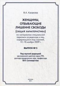 Женщины, отбывающие лишение свободы (общая характеристика). По материалам специальной переписи осужденных и лиц, содержащихся под стражей. 12-18 ноября 2009 г. Выпуск 5