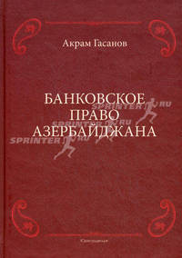 Банковское право Азербайджана. Гасанов А.
