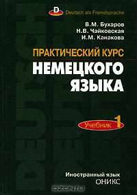 Практический курс немецкого языка. Часть 1