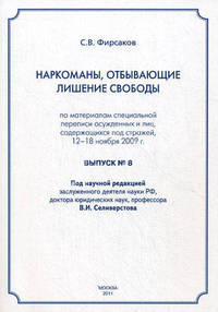 Наркоманы, отбывающие лишение свободы. Выпуск 8. По материалам специальной переписи осужденных и лиц, содержащихся под стражей 12-18 ноября 2009 года
