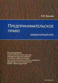 Предпринимательское право: элементарный курс. Гриф УМЦ "Профессиональный учебник"