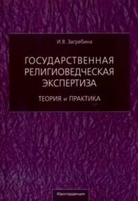 Государственная религиоведческая экспертиза. Теория и практика