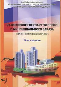 Размещение государственного и муниципального заказа. Сборник нормативных материалов. 14-е издание