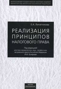 Реализация принципов налогового права
