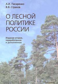 О лесной политике России - 2 изд.