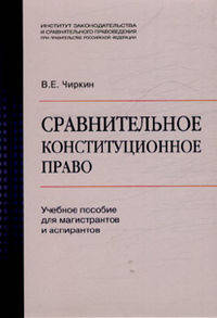 Сравнительное конституционное право. Учебное пособие для магистрантов и аспирантов