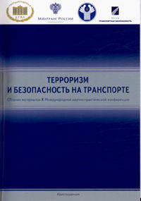 Терроризм и безопасность на транспотре. Сборник Материалов