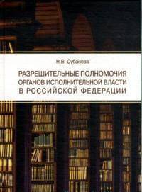 Разрешительные полномочия органов исполнительной власти в Российской Федерации