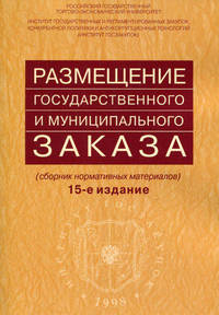 Размещение государственного и муниципального заказа. Сборник нормативных материалов - 15 изд.