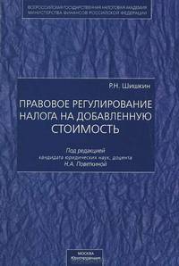 Правовое регулирование налога на добавленную стоимость