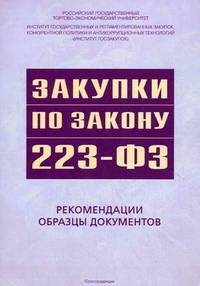 Закупки по закону 223-РФ. Рекомендации, образцы документов