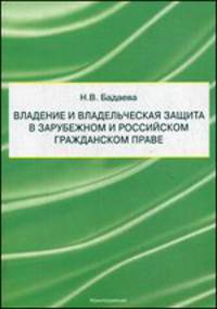 Владение и владельческая защита в зарубежном и российском гражданском праве. Монография