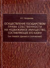 Осуществление государством права собственности на недвижимое имущество, составляющее его казну