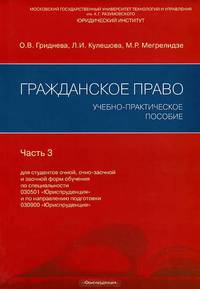 Гражданское право. Учебно-практическое пособие. Часть 3