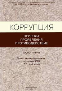 Коррупция. Природа, проявления, противодействие. Монография