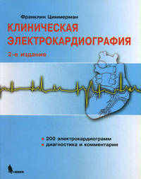 Клиническая электрокардиография. 200 электрокардиограмм. Диагностика и комментарии - 2 изд.