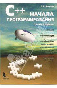 С++. Начала программирования. - 3-е издание