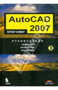 AutoCAD 2007. Руководство чертёжника, конструктора, архитектора (+CD)