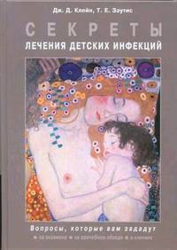 Секреты лечения детских инфекций / Пер. с англ.